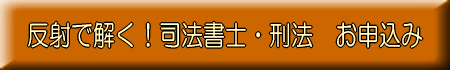 司法書士試験、司法試験、行政書士試験に。独学者のための究極の勉強法『掟破りの楽勉術』憲法・民法・不動産登記法・商法・会社法・刑法・商業登記法・民事訴訟法・民事執行法・民事保全法・供託法・司法書士法・行政法・行政手続法・行政不服審査法・行政事件訴訟法など