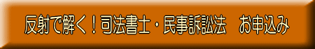 司法書士試験、司法試験、行政書士試験に。独学者のための究極の勉強法『掟破りの楽勉術』憲法・民法・不動産登記法・商法・会社法・刑法・商業登記法・民事訴訟法・民事執行法・民事保全法・供託法・司法書士法・行政法・行政手続法・行政不服審査法・行政事件訴訟法など